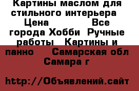 Картины маслом для стильного интерьера › Цена ­ 30 000 - Все города Хобби. Ручные работы » Картины и панно   . Самарская обл.,Самара г.